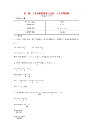 高考数学二轮复习 第一篇 专题三 第1讲 三角函数的图象与性质、三角恒等变换限时训练 理-人教版高三全册数学试题