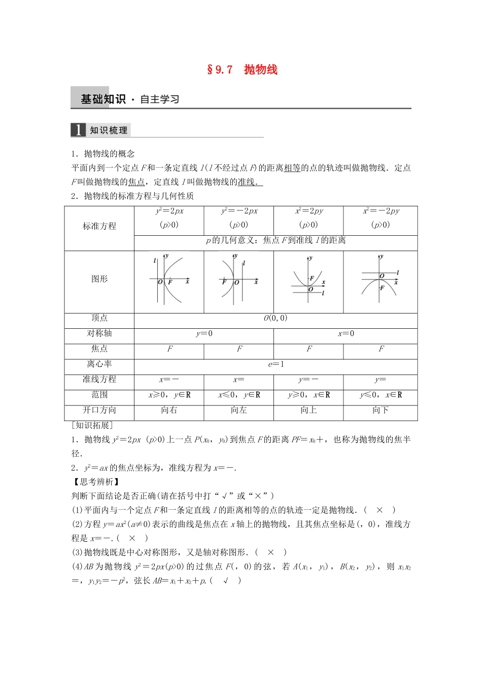 高考数学大一轮复习 9.7抛物线教师用书 理 苏教版-苏教版高三全册数学试题_第1页