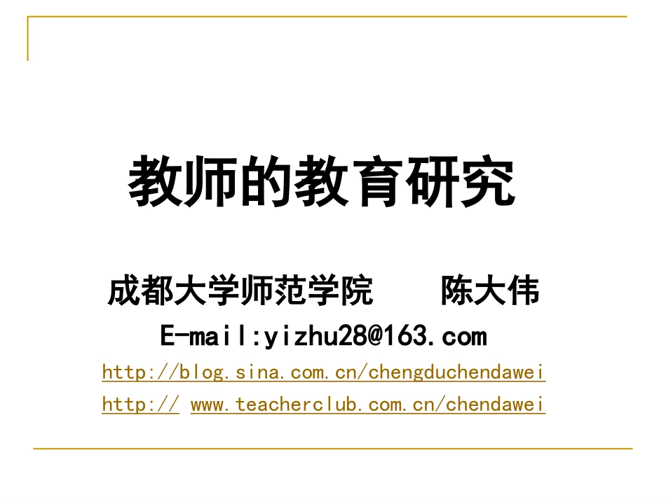 教师的教育研究_第1页