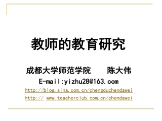 教师的教育研究