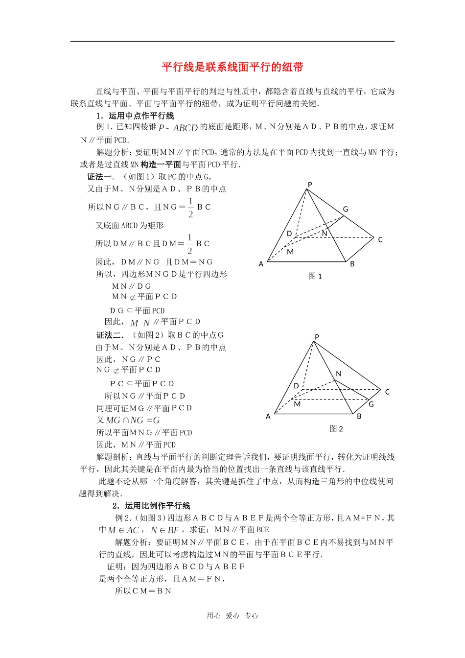 高考数学复习点拨 平行线是联系线面平行的纽带_第1页