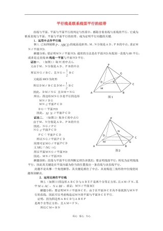 高考数学复习点拨 平行线是联系线面平行的纽带