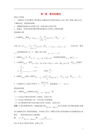 高考数学 考前最后一轮基础知识巩固之第五章 第1课 数列的概念