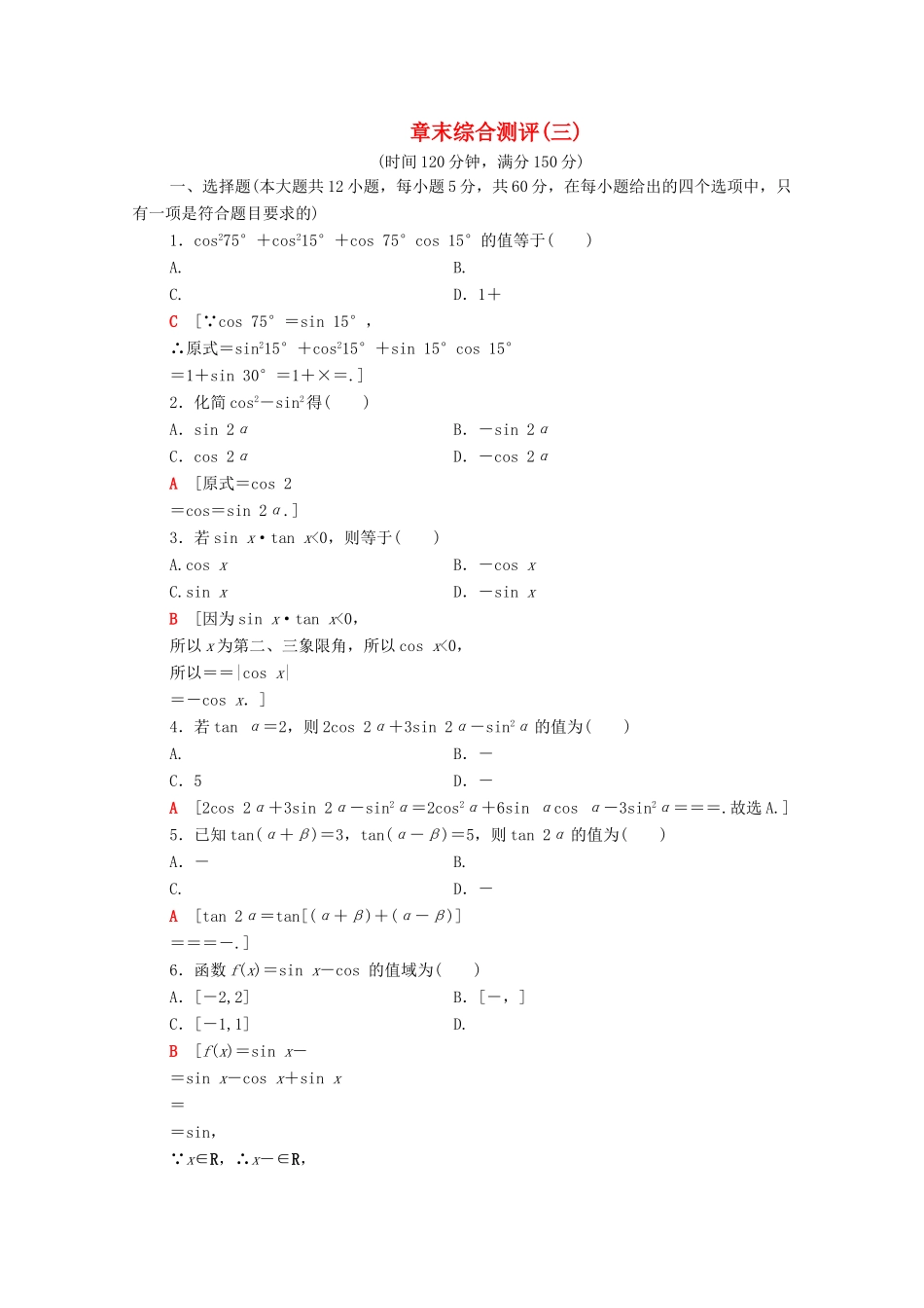 高中数学 章末综合测评3 新人教A版必修4-新人教A版高一必修4数学试题_第1页