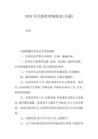 2024年汽修管理制度表(15篇) 