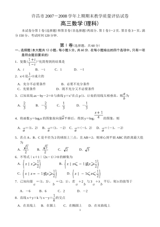 河南省许昌市07—08学年上学期高三期末教学质量评估数学理