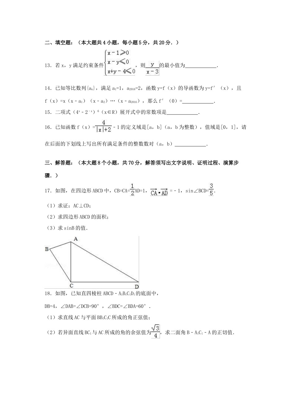 广东省汕头市高三数学二模试卷 理（含解析）-人教版高三全册数学试题_第3页