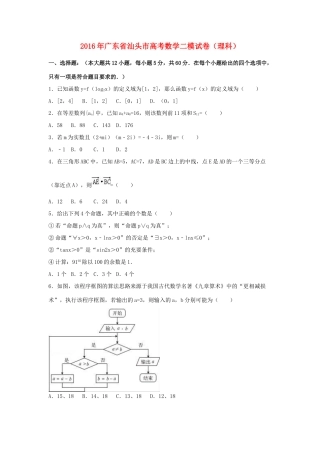 广东省汕头市高三数学二模试卷 理（含解析）-人教版高三全册数学试题