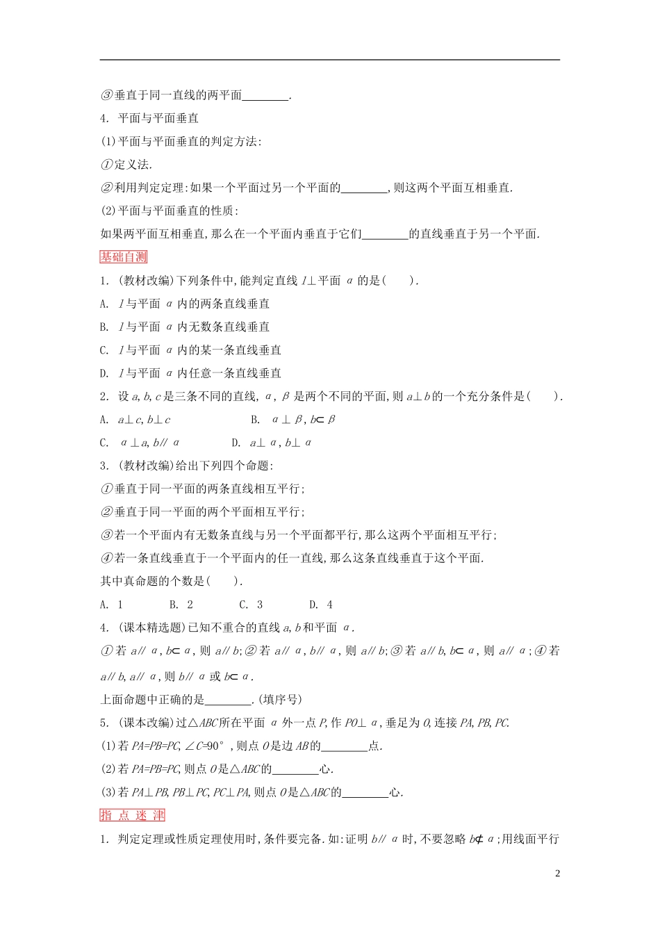 高考数学一轮复习 第七章 第4课时 直线、平面的平行和垂直课时作业 理 新人教版-新人教版高三全册数学试题_第2页