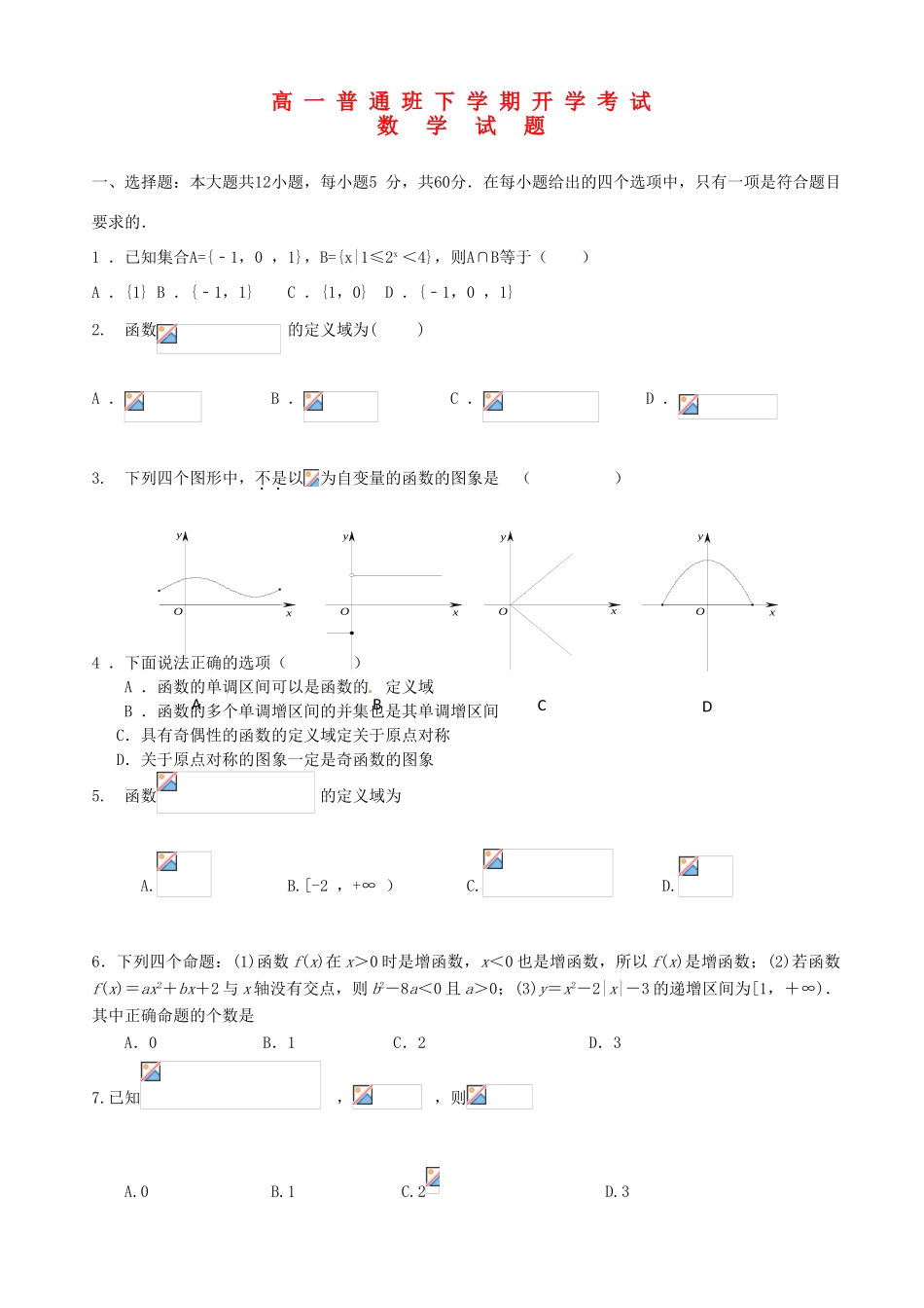 陕西省延安市黄陵县高一数学下学期开学考试试题（普通班）-人教版高一全册数学试题_第1页