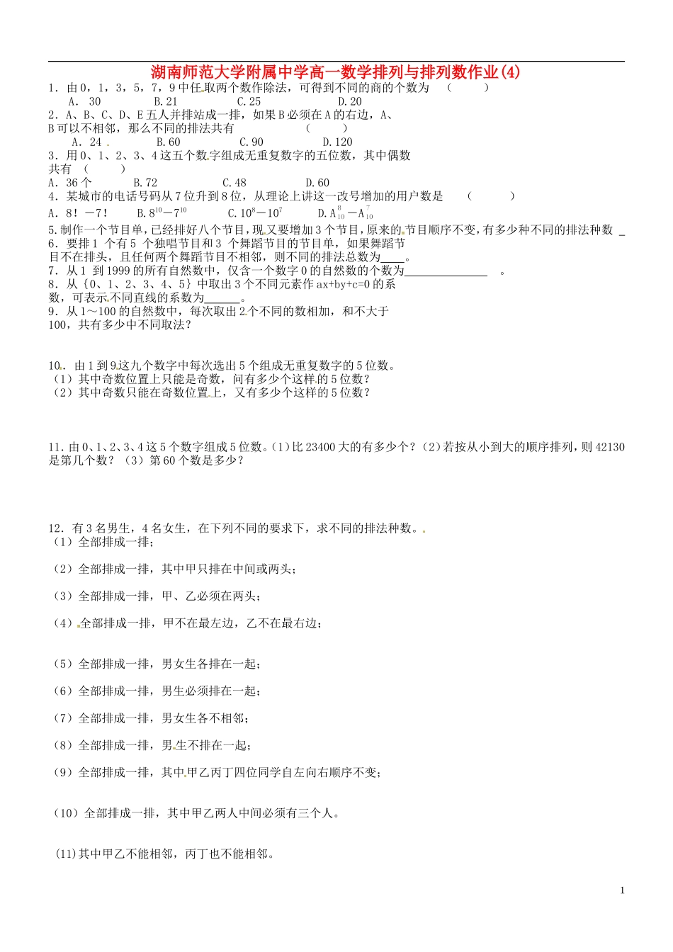 湖南师范大学附属中学高一数学 排列与排列数作业(4)_第1页