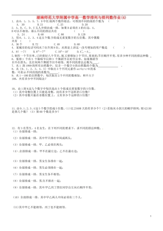 湖南师范大学附属中学高一数学 排列与排列数作业(4)