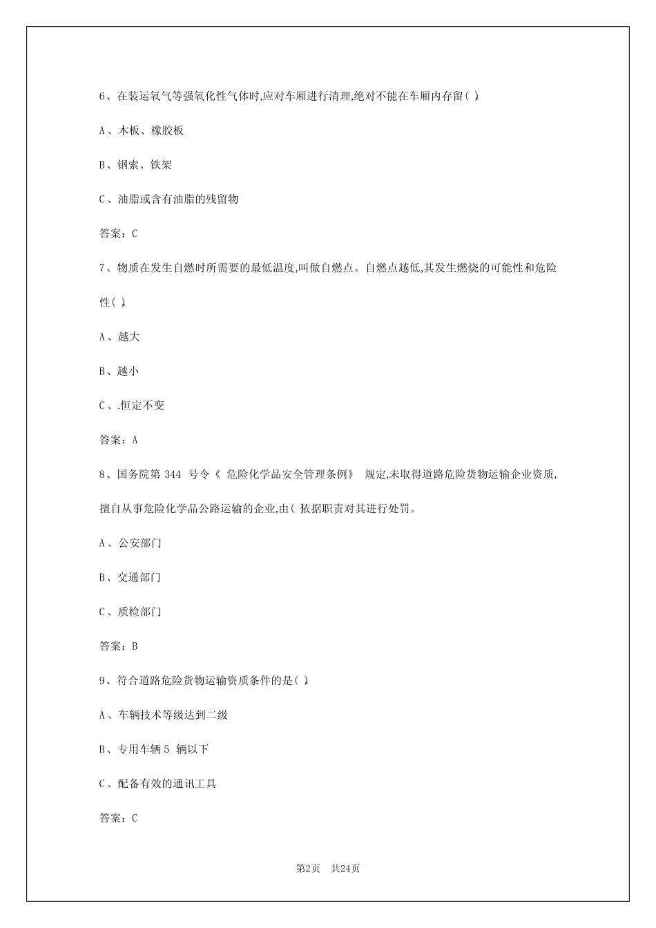 2024年西宁危险品资格证模拟考试题库 _第2页