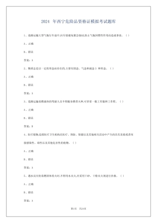 2024年西宁危险品资格证模拟考试题库 