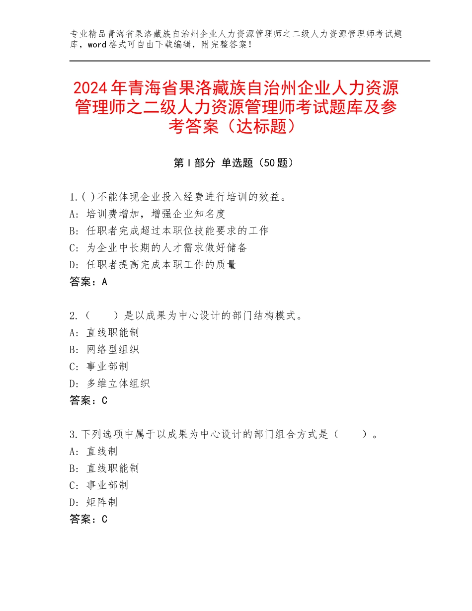 2024年青海省果洛藏族自治州企业人力资源管理师之二级人力资源管理师考试题库及参考答案（达标题）_第1页