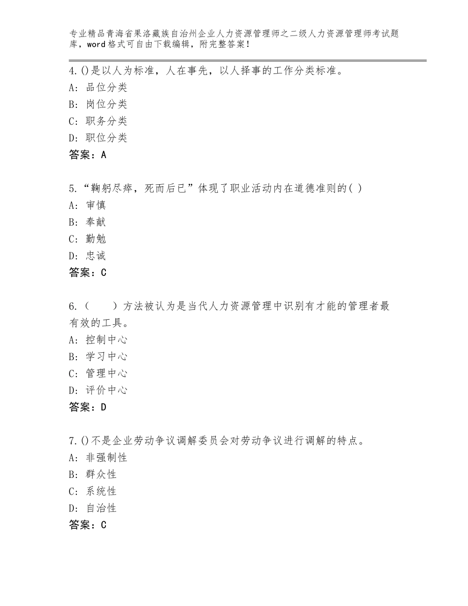 2024年青海省果洛藏族自治州企业人力资源管理师之二级人力资源管理师考试题库及参考答案（达标题）_第2页