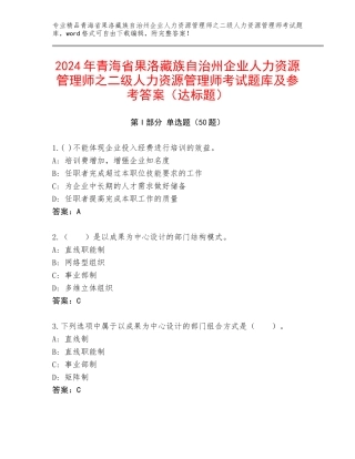 2024年青海省果洛藏族自治州企业人力资源管理师之二级人力资源管理师考试题库及参考答案（达标题）