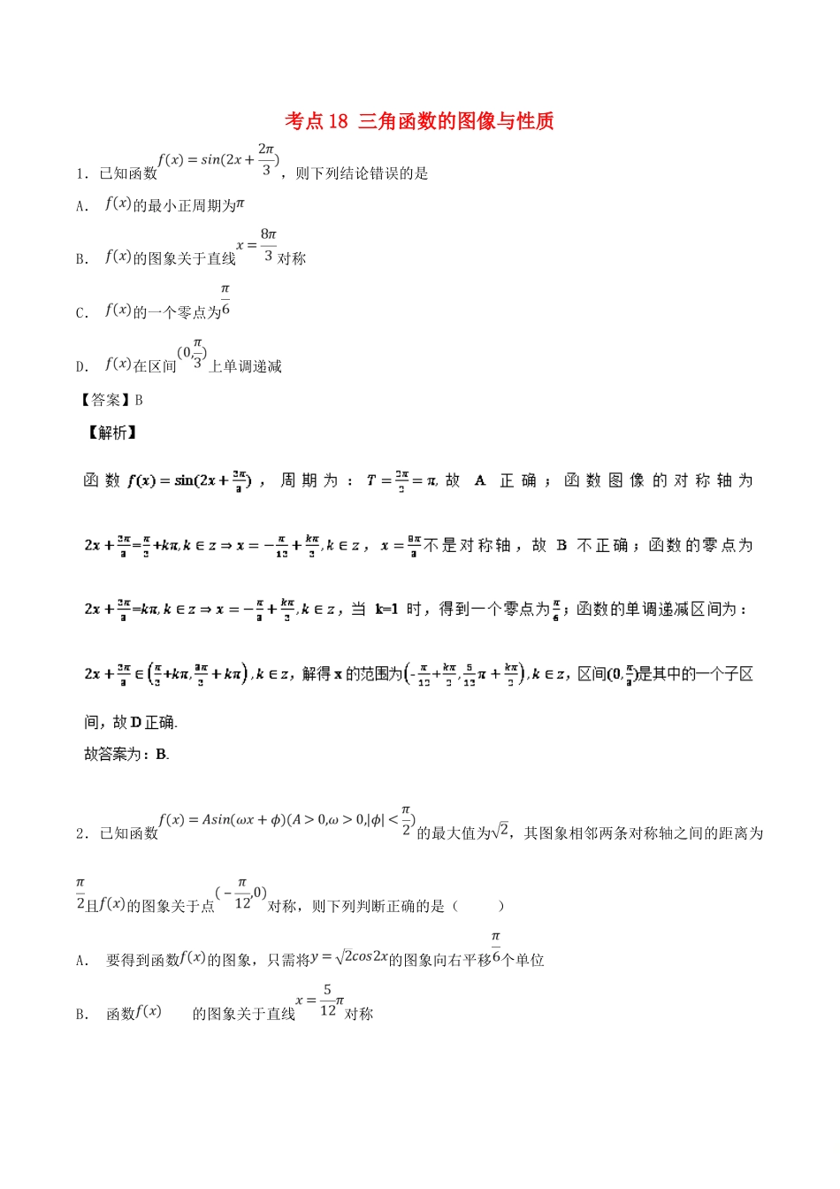 高考数学 考点18 三角函数的图像与性质必刷题 理-人教版高三全册数学试题_第1页