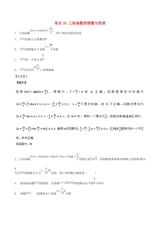 高考数学 考点18 三角函数的图像与性质必刷题 理-人教版高三全册数学试题