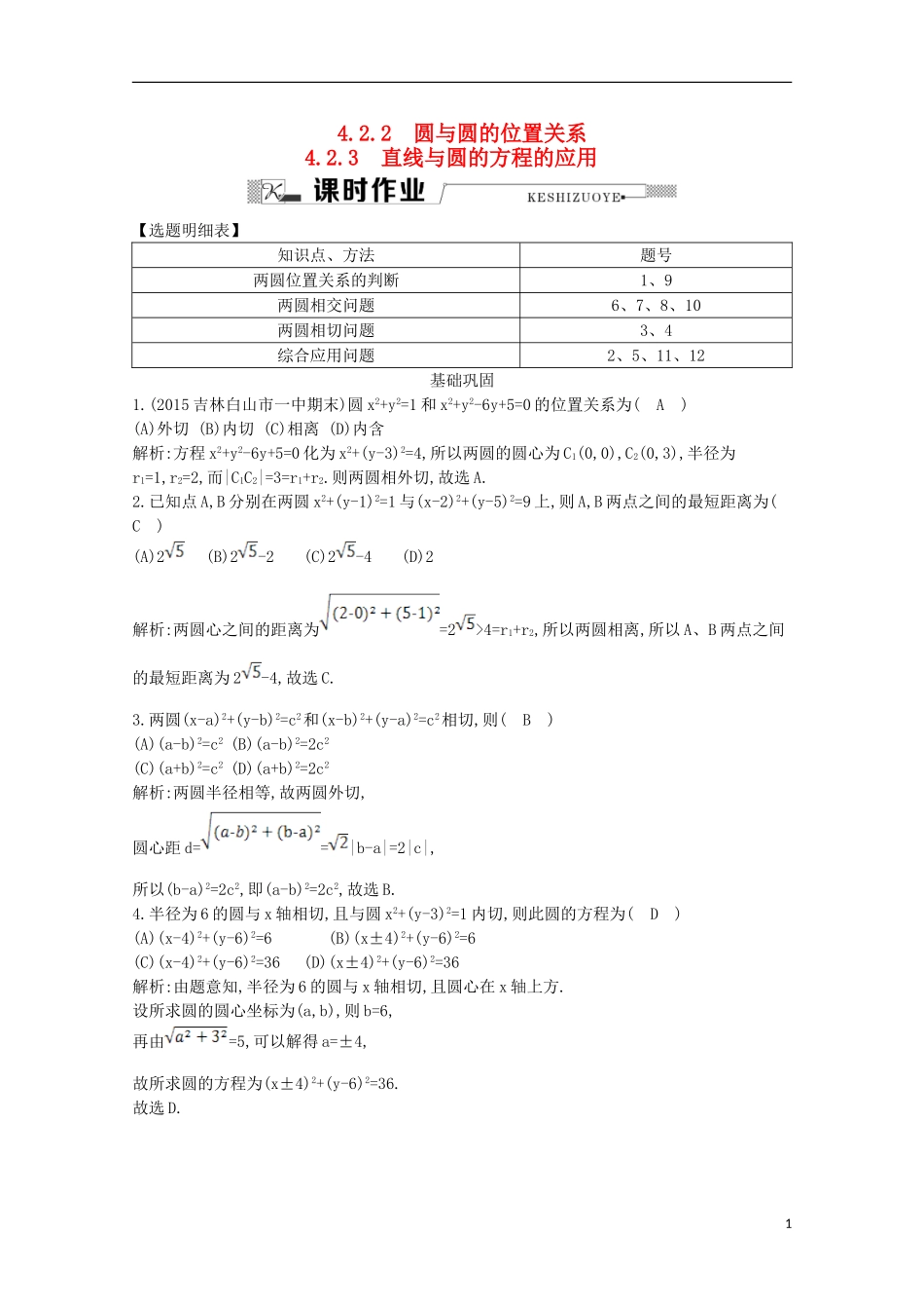 高中数学 第四章 圆与方程 4.2.2 圆与圆的位置关系4.2.3 直线与圆的方程的应用课时作业 新人教A版必修2-新人教A版高一必修2数学试题_第1页