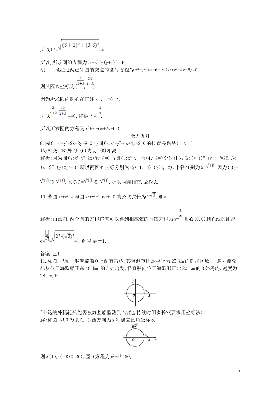 高中数学 第四章 圆与方程 4.2.2 圆与圆的位置关系4.2.3 直线与圆的方程的应用课时作业 新人教A版必修2-新人教A版高一必修2数学试题_第3页