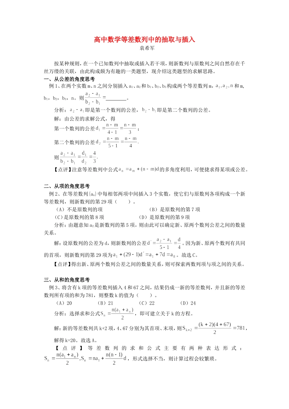 高中数学等差数列中的抽取与插入学法指导_第1页