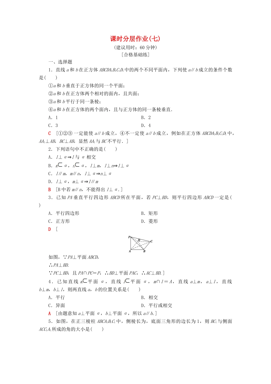 高中数学 课时分层作业7 直线与平面垂直（含解析）苏教版必修2-苏教版高一必修2数学试题_第1页