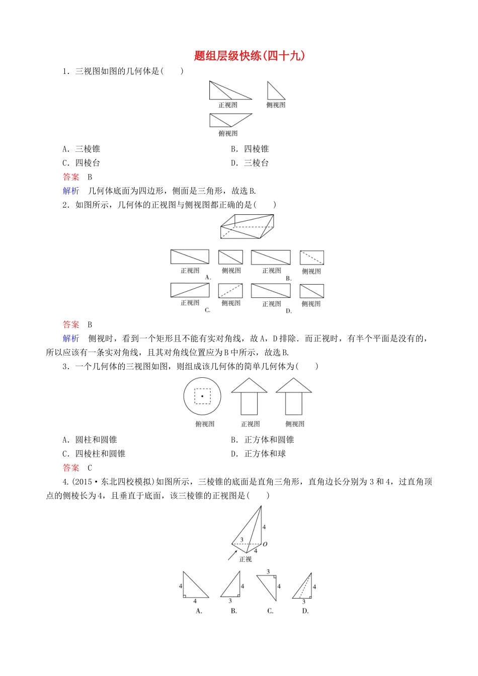 高考数学一轮复习 题组层级快练49（含解析）-人教版高三全册数学试题_第1页