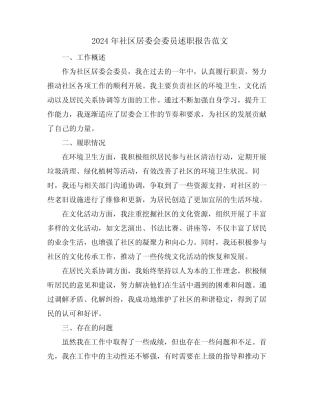 2024年社区居委会委员述职报告范文