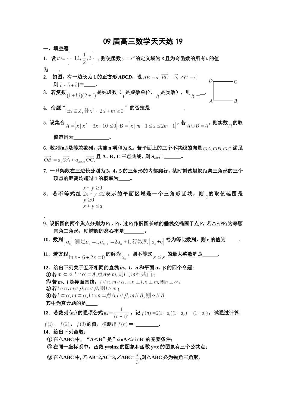 宿豫中学09届高三数学二轮复习天天练19_第1页