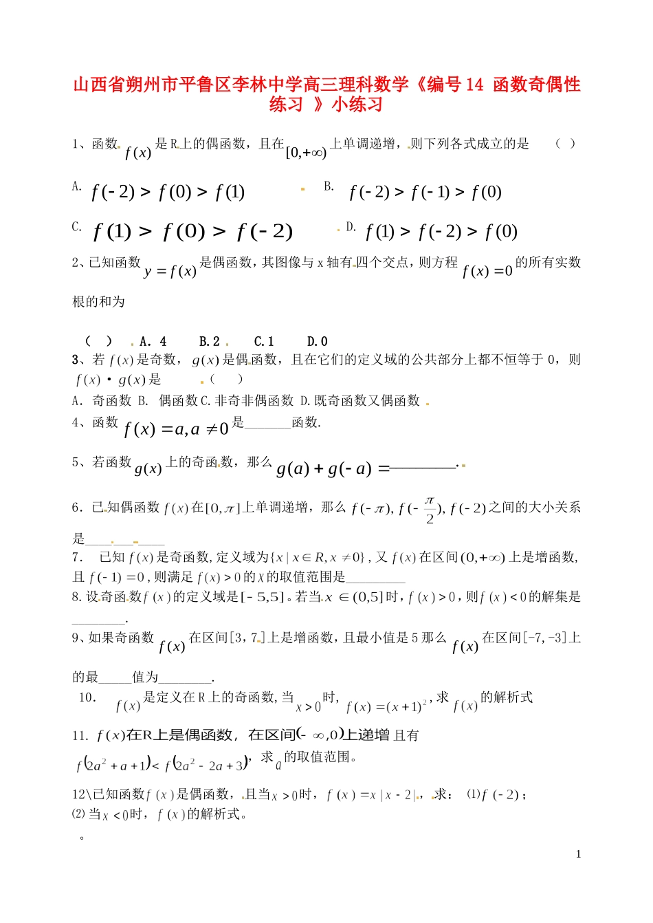 山西省朔州市平鲁区李林中学高三数学《14 函数奇偶性练习》小练习 理_第1页