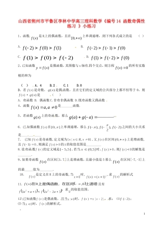 山西省朔州市平鲁区李林中学高三数学《14 函数奇偶性练习》小练习 理