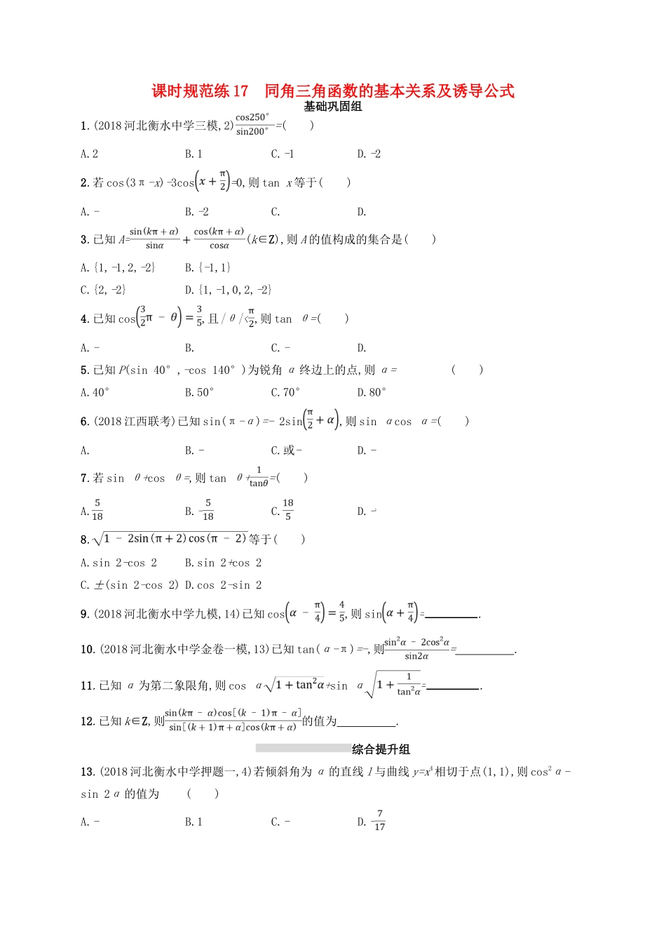 高考数学一轮复习 第四章 三角函数、解三角形 课时规范练17 同角三角函数的基本关系及诱导公式 文 北师大版-北师大版高三全册数学试题_第1页