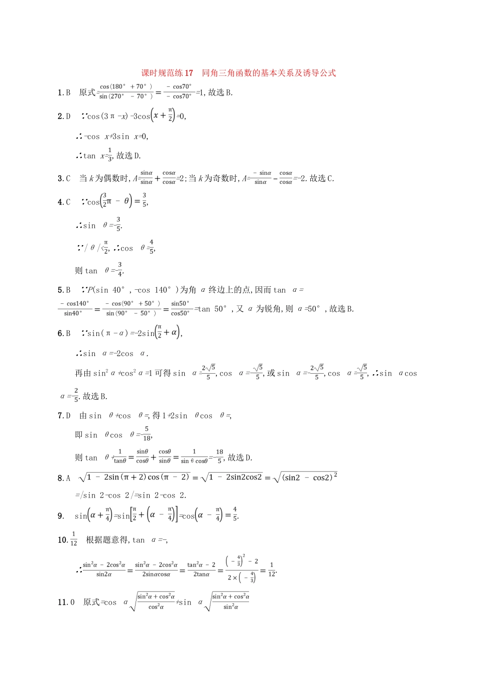 高考数学一轮复习 第四章 三角函数、解三角形 课时规范练17 同角三角函数的基本关系及诱导公式 文 北师大版-北师大版高三全册数学试题_第3页
