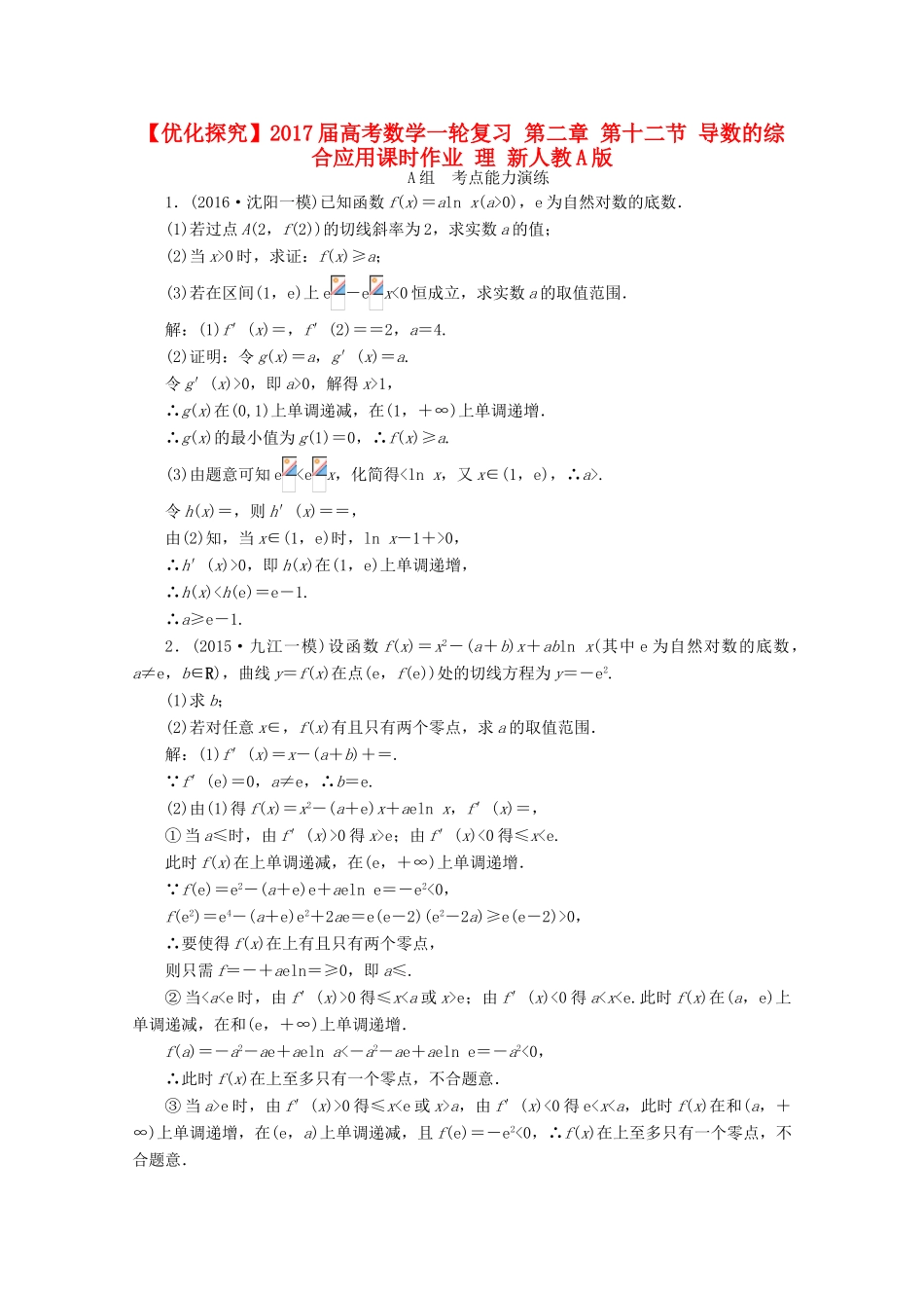 优化探究高考数学一轮复习 第二章 第十二节 导数的综合应用课时作业 理 新人教A版-新人教A版高三全册数学试题_第1页