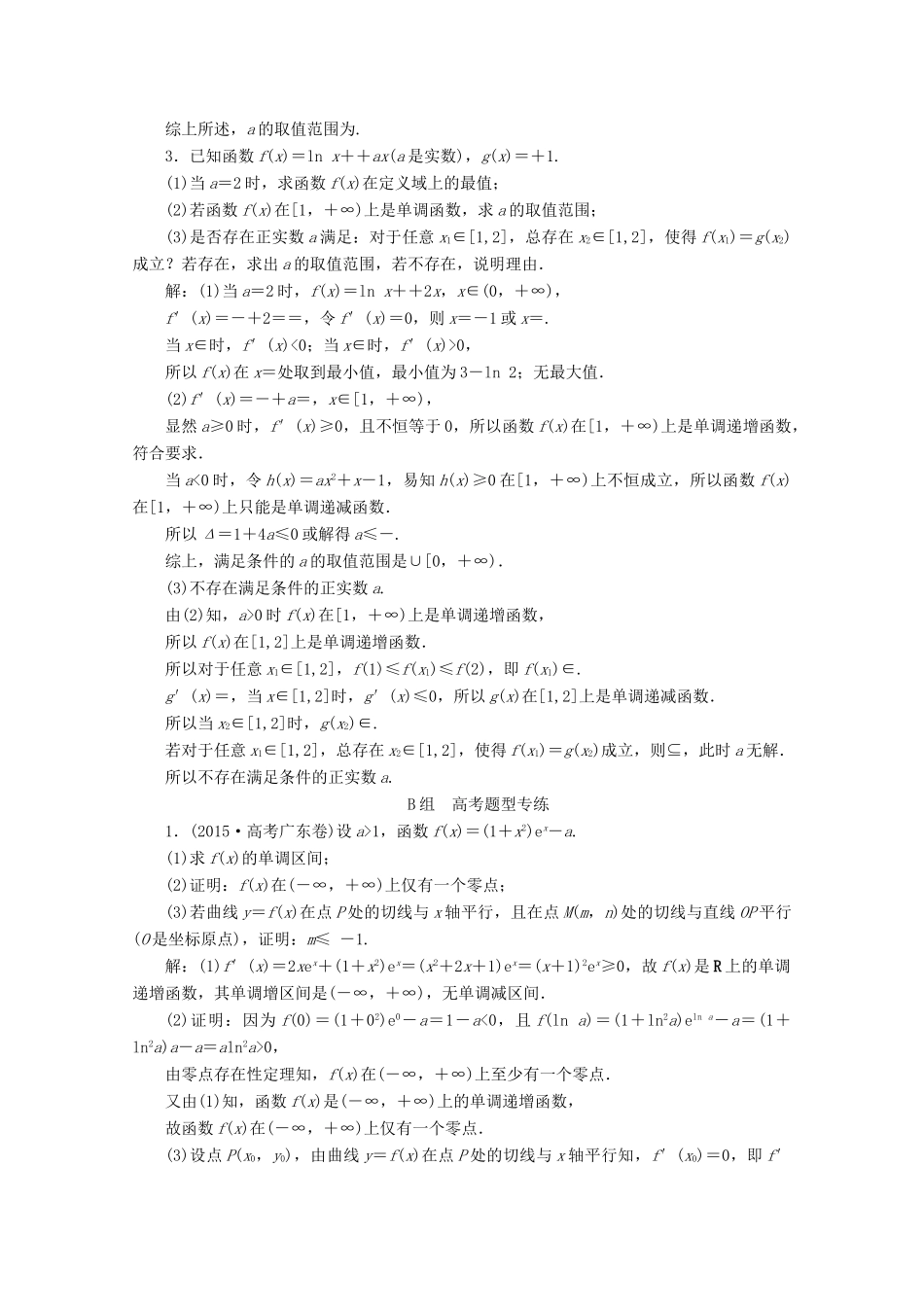 优化探究高考数学一轮复习 第二章 第十二节 导数的综合应用课时作业 理 新人教A版-新人教A版高三全册数学试题_第2页