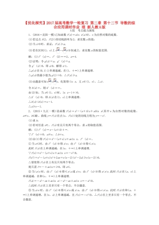 优化探究高考数学一轮复习 第二章 第十二节 导数的综合应用课时作业 理 新人教A版-新人教A版高三全册数学试题