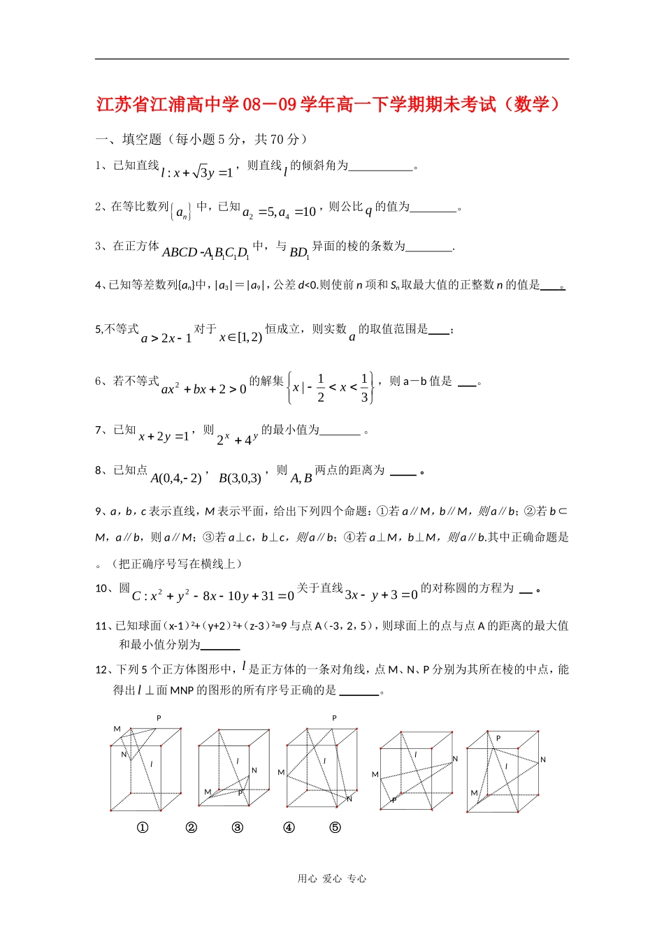 江苏省江浦高中学08－09学年高一数学下学期期未考试新人教版_第1页