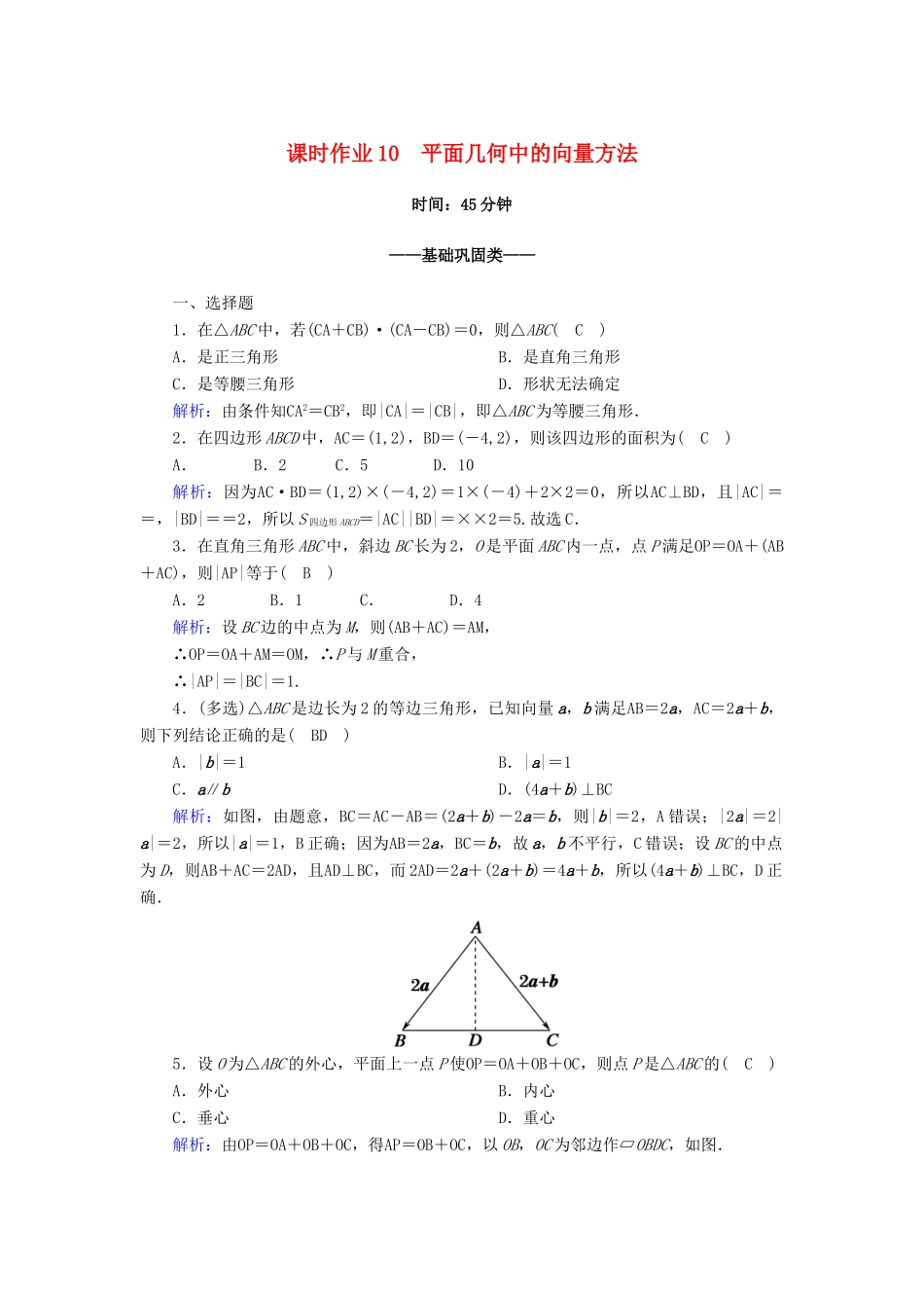 高中数学 第六章 平面向量及其应用 6.4 平面向量的应用 6.4.1 平面几何中的向量方法课时作业（含解析）新人教A版必修第二册-新人教A版高一第二册数学试题_第1页