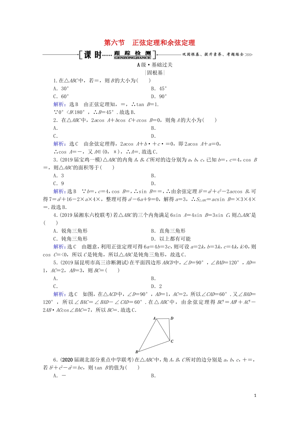 高考数学一轮复习 第4章 三角函数、解三角形 第6节 正弦定理和余弦定理课时跟踪检测 理 新人教A版-新人教A版高三全册数学试题_第1页