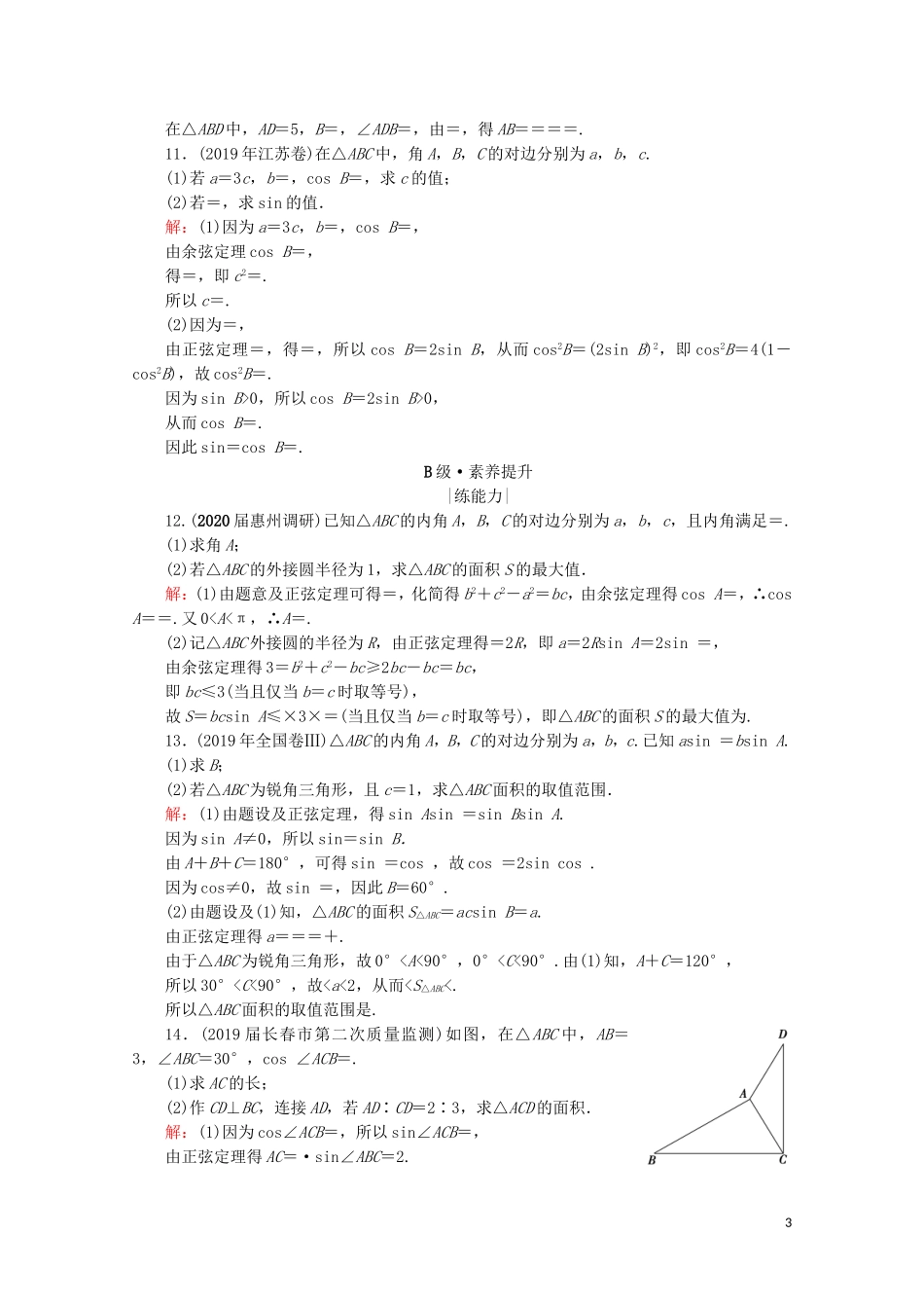 高考数学一轮复习 第4章 三角函数、解三角形 第6节 正弦定理和余弦定理课时跟踪检测 理 新人教A版-新人教A版高三全册数学试题_第3页