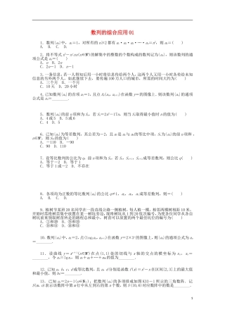 高考数学一轮复习 数列的综合应用01基础知识检测 文-人教版高三全册数学试题