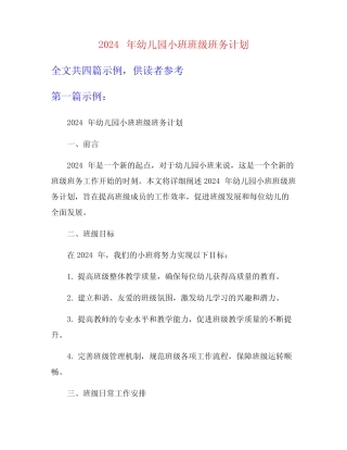 2024年幼儿园小班班级班务计划 