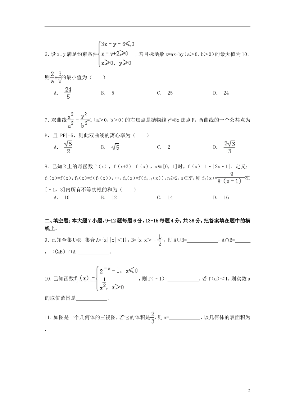 浙江省杭州市余杭区高考数学仿真试卷 理（含解析）-人教版高三全册数学试题_第2页
