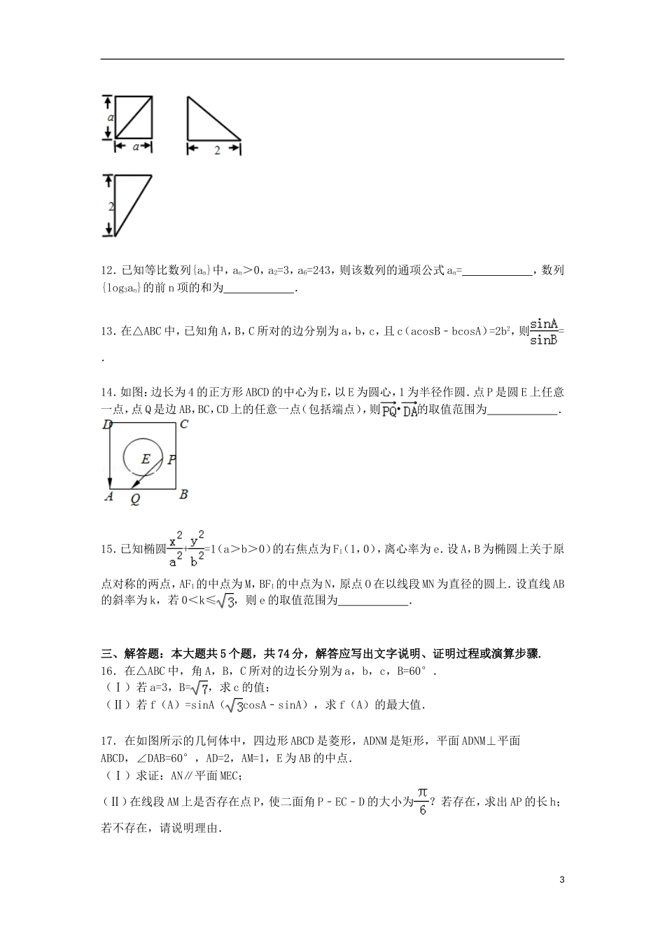 浙江省杭州市余杭区高考数学仿真试卷 理（含解析）-人教版高三全册数学试题_第3页