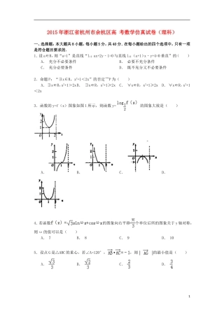 浙江省杭州市余杭区高考数学仿真试卷 理（含解析）-人教版高三全册数学试题