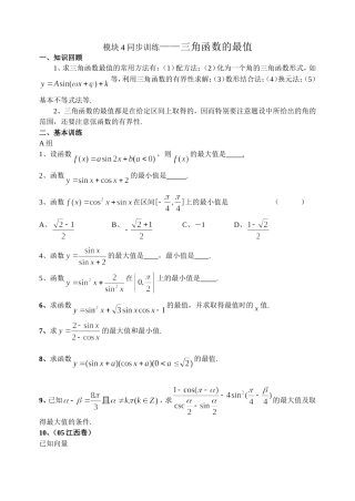 模块4——三角函数的最值