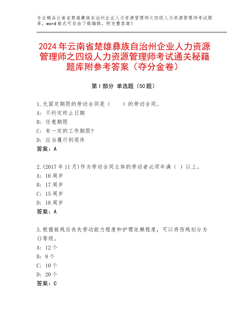 2024年云南省楚雄彝族自治州企业人力资源管理师之四级人力资源管理师考试通关秘籍题库附参考答案（夺分金卷）_第1页