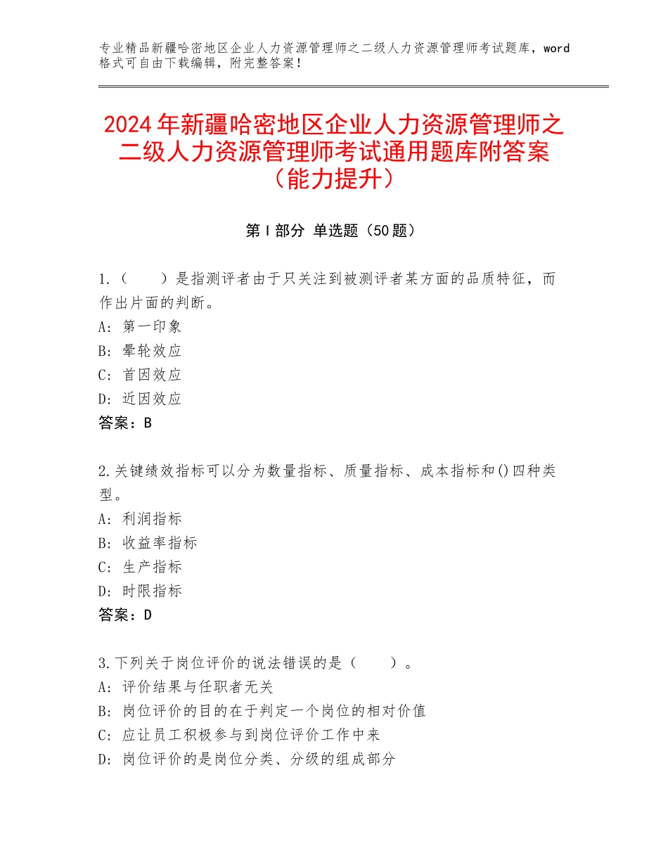 2024年新疆哈密地区企业人力资源管理师之二级人力资源管理师考试通用题库附答案（能力提升）_第1页