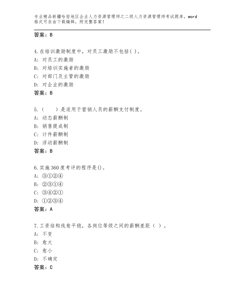 2024年新疆哈密地区企业人力资源管理师之二级人力资源管理师考试通用题库附答案（能力提升）_第2页